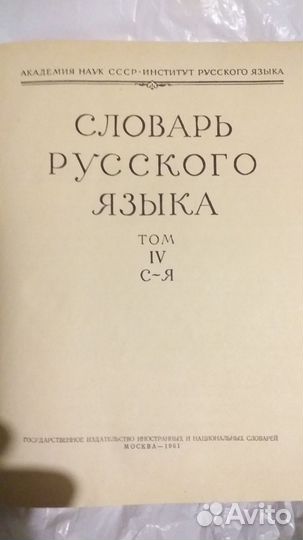 Словарь русского языка в 4 томах