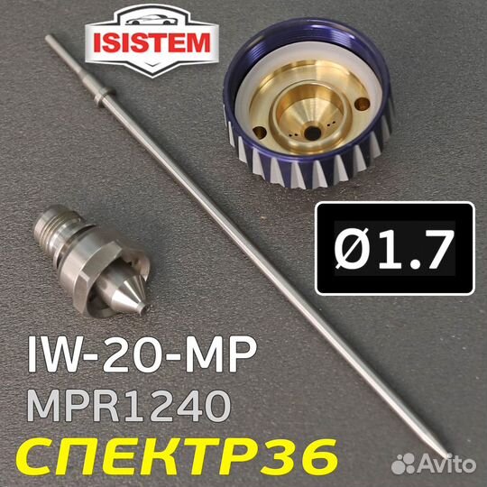 Ремонтный комплект Isistem ispray IW-20 MP (1,7мм)