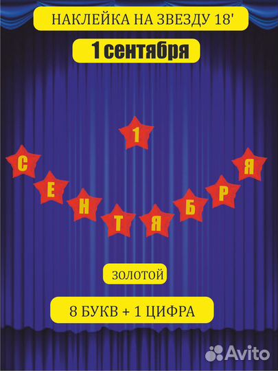 Наклейка 1 сентября для шаров 18 дюймов