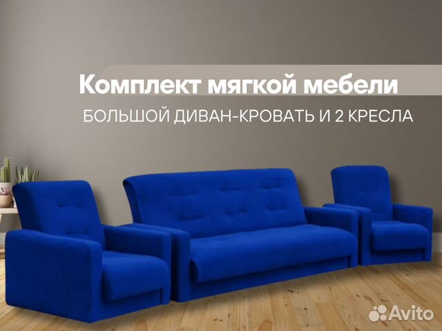 Комплект мягкой мебели, диван кровать и 2 кресла , ширина 215, глубина ...
