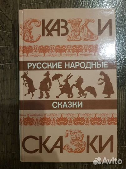 Книги Русские сказки
