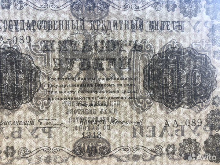500 рублей 1918