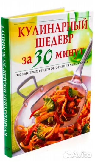 Кулинарный шедевр за 30 минут