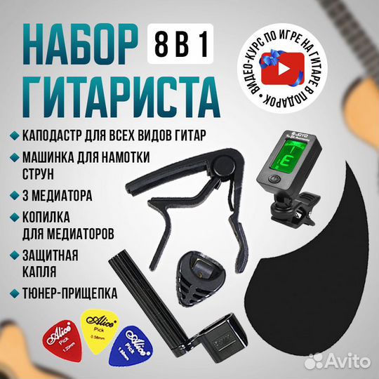 Набор гитариста 8 в 1
