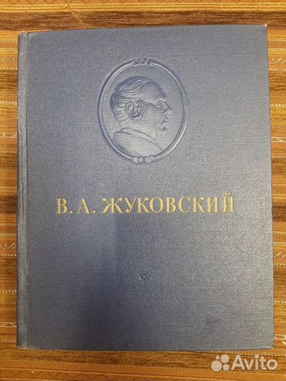 Книги В. А. Жуковский. Сочинения