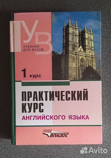 Практический курс английского языка 1 курс Аракин