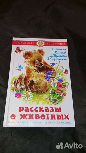 Рассказы о животных