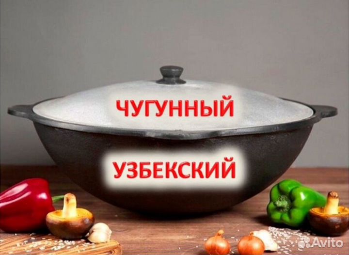 Казан чугунный узбекский