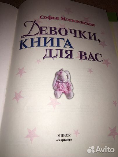 Софья Могилевская.Девочки,книга для Вас