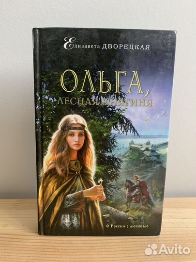 Ольга лесная княгиня