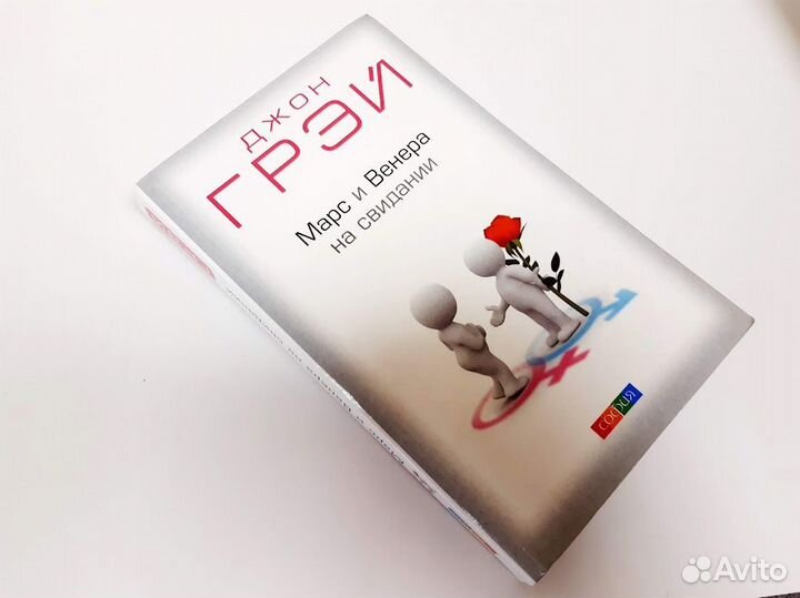 Джон Грэй Марс и Венера на свидании