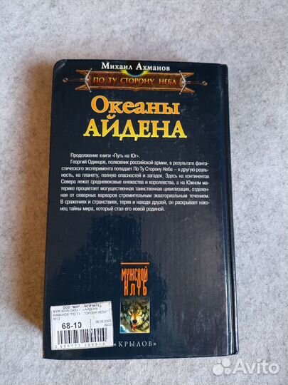 Ахманов: Океаны Айдена. По Ту Сторону Неба