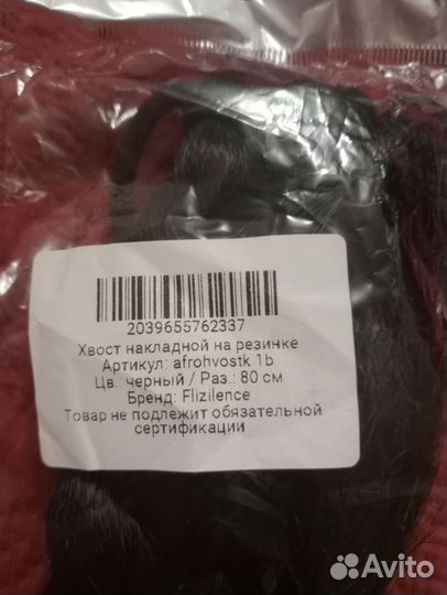 Накладной хвост на резинке черный