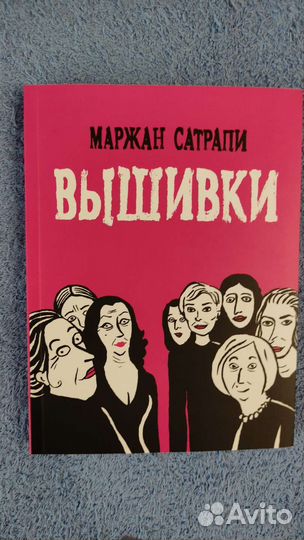 Комикс Маржан Сатрапи Вышивки