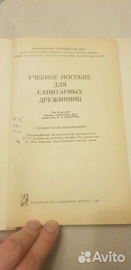 Учебное пособие для санитарных дружинниц, 1971