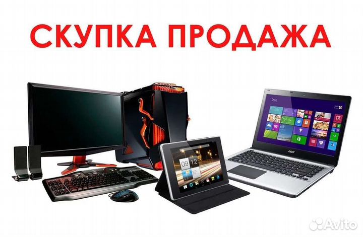 Скупка Техники (дорого) т02