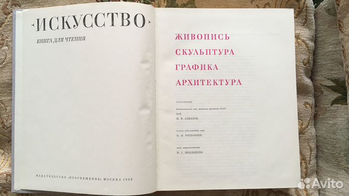 Искусство. Книга для чтения (1969)