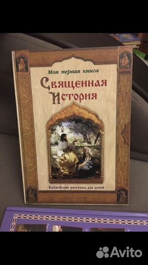 Священная история, библейские рассказы для детей