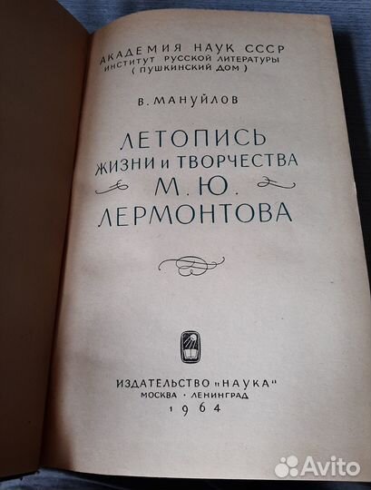 В. Мануйлов. Летопись жизни и творчества М.Ю.Лермо