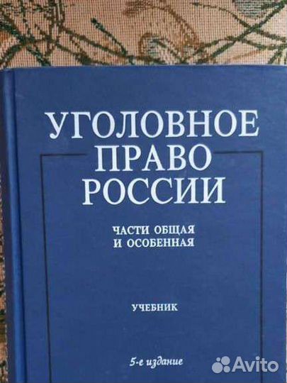 Уголовное право учебник