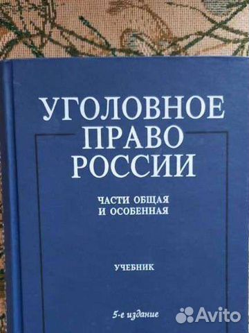 Уголовное право учебник