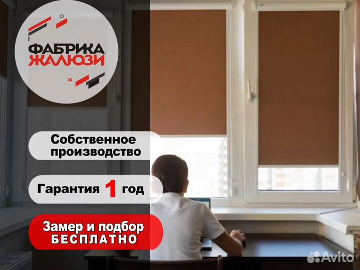 Рулонные шторы. Жалюзи