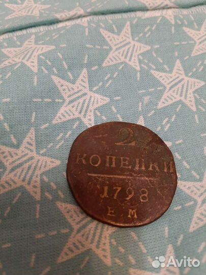 2 копейки 1798 года