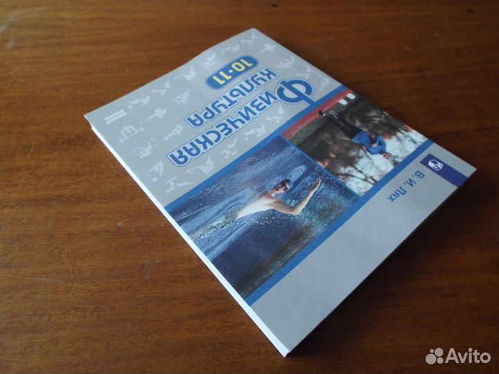 Лях Физическая культура 10-11 классы Учебник 2020