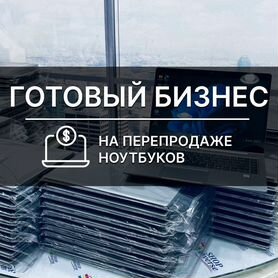 Обучение перепродажи ноутбуков