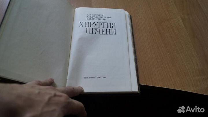 Хирургия печени 1985 год