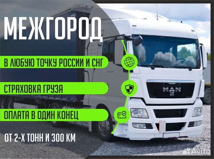 Грузоперевозки межгород переезды от 300 км