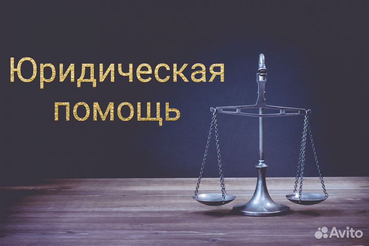 Юридическая помощь