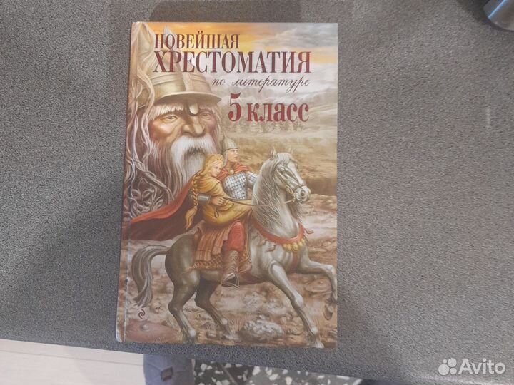 Новейшая хрестоматия по литературе 5 класс