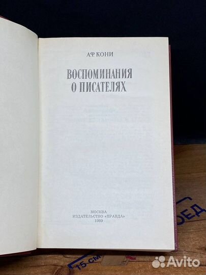 А. Ф. Кони. Воспоминания о писателях