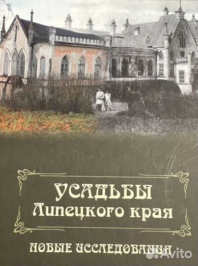 Усадьбы Липецкого края. Новые исследования