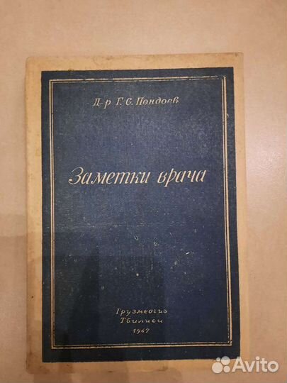 Заметки врача Д-р Г.С. Пондоев 1947г