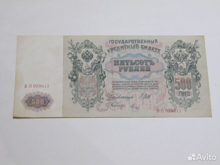 Государственный Кредитный Билет Пятьсот 1912 г