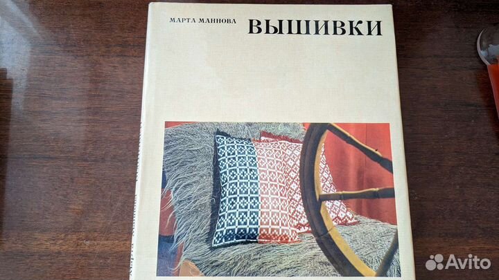 Книга по вышивке. Марта Манновна