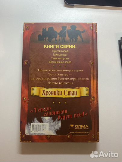 Хроники стаи, Эрин Хантер