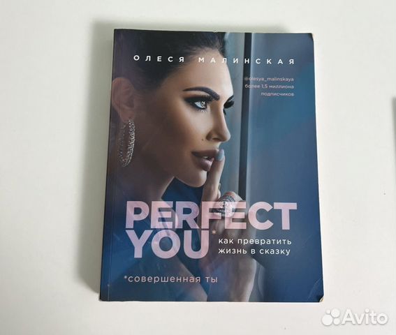 Книга Perfect You. Совершенная ты. Олеся Малинская