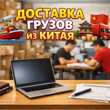 Доставка грузов из Китая