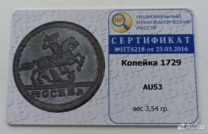 Топ 1 копейка 1729 москва AU53 слаб + сертификат