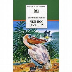 Чей нос лучше Бианки В.В