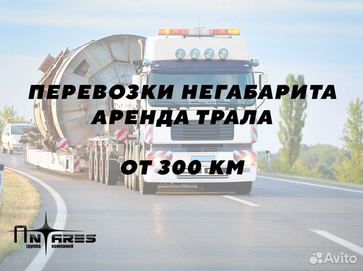 Услуги трала негабарит