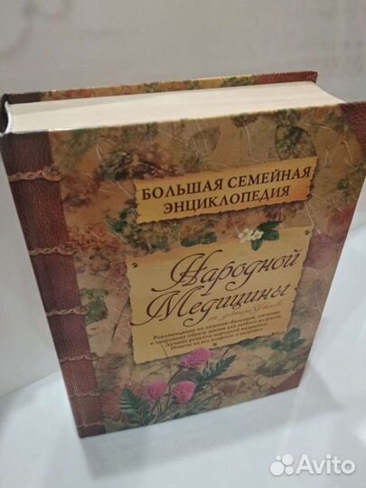 Энциклопедия народной медицины