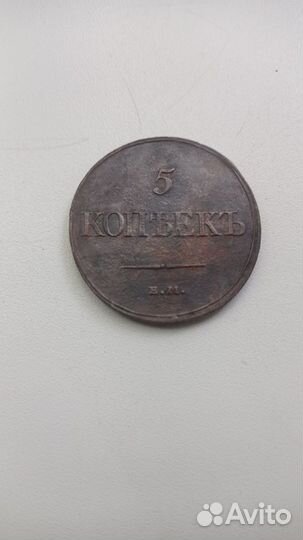 5 копеек 1831 года