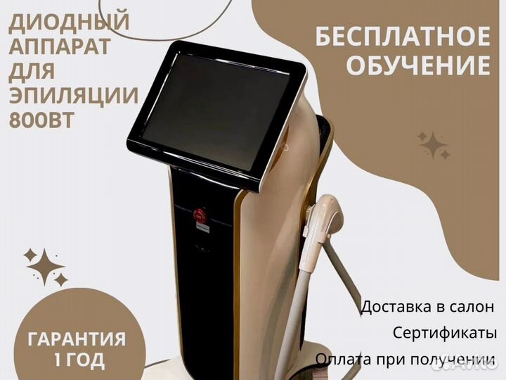 Аппарат для лазерной эпиляции 800Вт