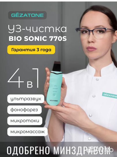 Аппарат для ультразвуковой чистки лица gezatone