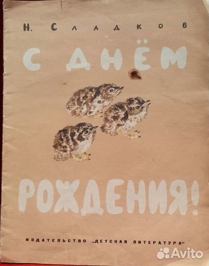 Н.Сладков С днем рождения 1969 г
