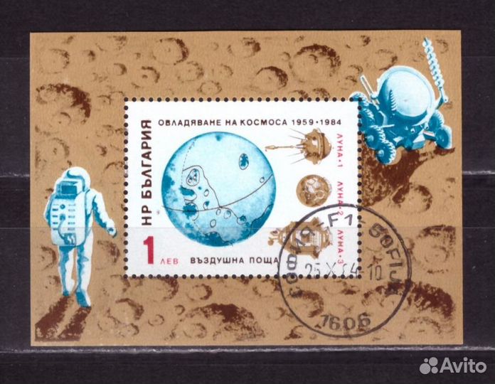 Болгария, 1984. Космос
